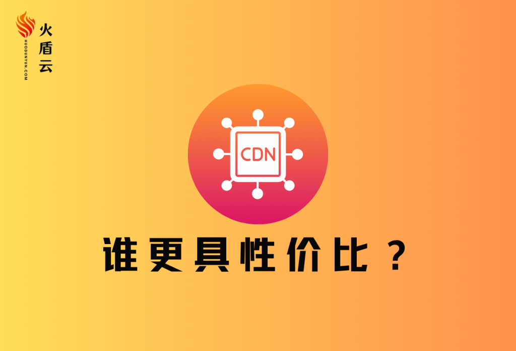 国外CDN加速大揭秘！十大服务商全面对比，性价比超高