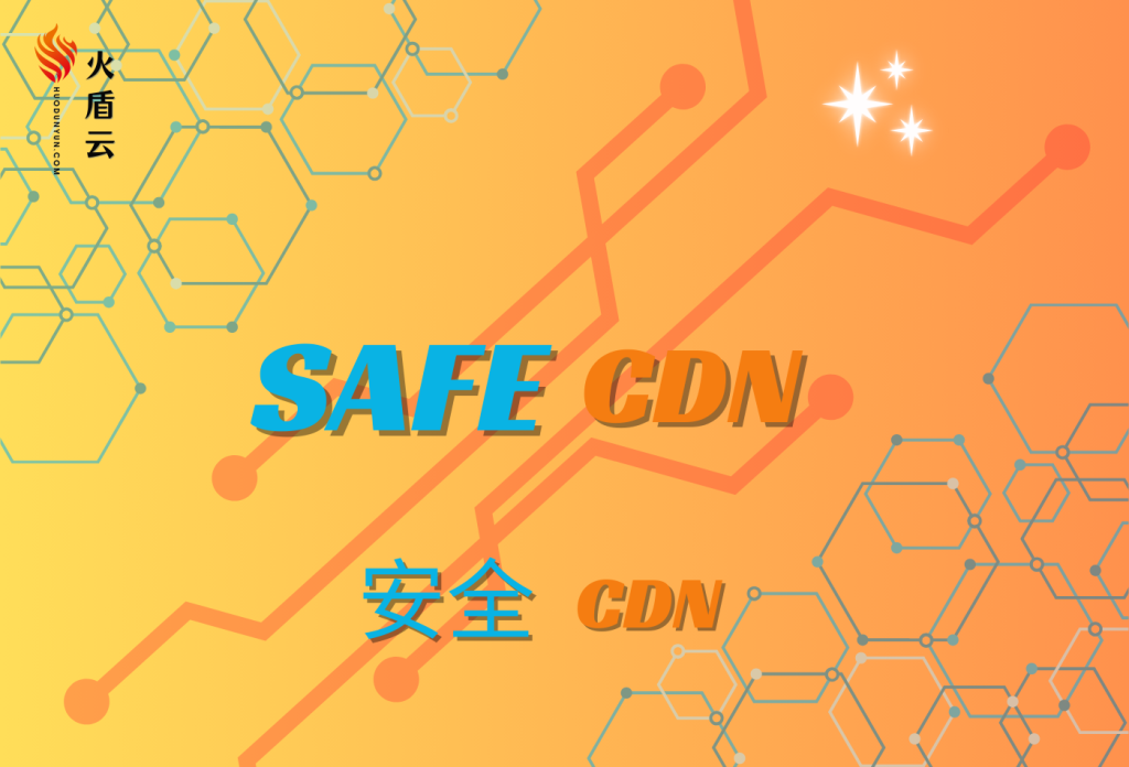 安全CDN：保障网络安全与性能的最佳选择
