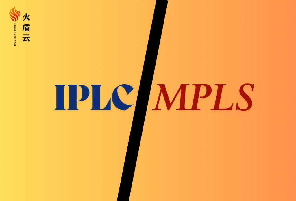 IPLC与MPLS专线：如何选择适合企业的国际通信方案？